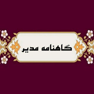 Аватар канала گاهنامه مدیر(دکتر مهدی صانعی)