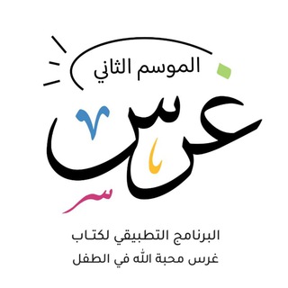 Аватар канала غرس محبة الله في الطفل