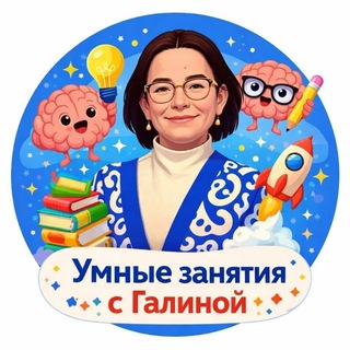 УМНЫЕ ЗАНЯТИЯ с Галиной channel avatar