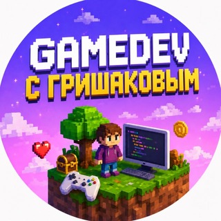 Аватар канала GAMEDEV С ГРИШАКОВЫМ