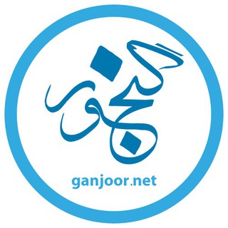 کانال رسمی گنجور channel avatar
