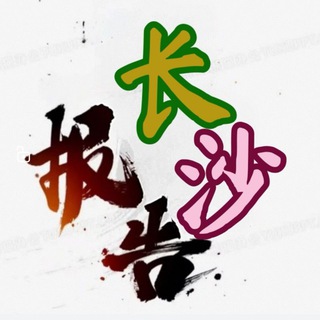 长沙911报告 channel avatar