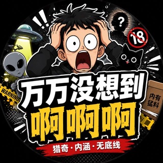 Аватар канала 万万没想到(啥都发)