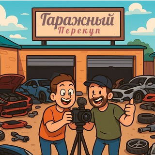 Аватар канала Гаражный перекуп