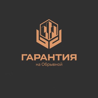 Аватар канала ЖК «Гарантия на Обрывной»