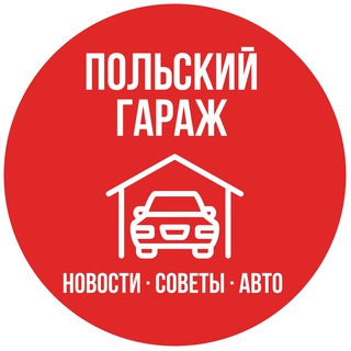 Польский Гараж | Авто · Новости · Советы channel avatar
