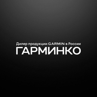ГАРМИНКО — оригинальная техника Garmin channel avatar