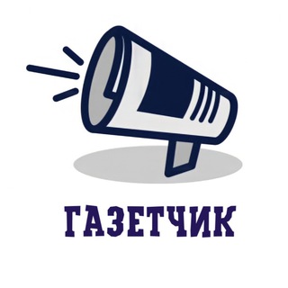 Газетчик | Новости Live channel avatar