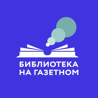 «Библиотека на Газетном» channel avatar