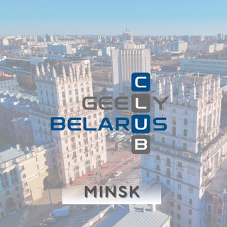 Аватар канала GEELY Club Belarus #MINSK