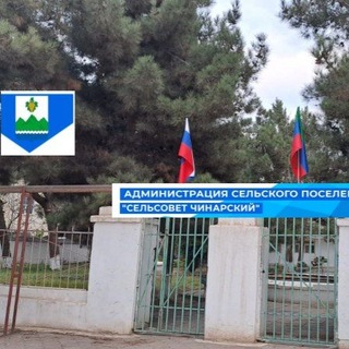 Аватар канала АДМИНИСТРАЦИЯ с/п "сельсовет Чинарский"