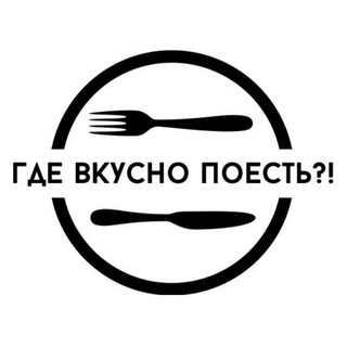 Где вкусно поесть channel avatar