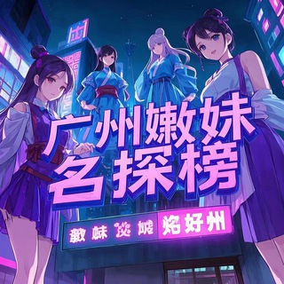 广州嫩妹名探【重生榜】 channel avatar