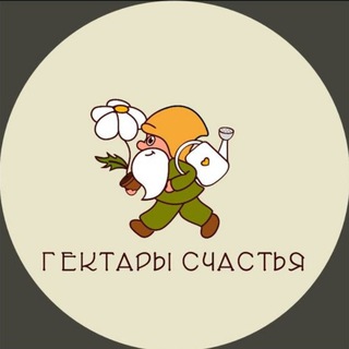 Аватар канала СЕМЕЙНЫЙ ПИТОМНИК РАСТЕНИЙ ,,ГЕКТАРЫ СЧАСТЬЯ,,