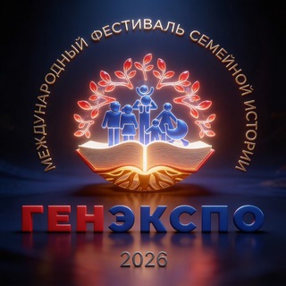 ГенЭкспо. Интересно о генеалогии channel avatar