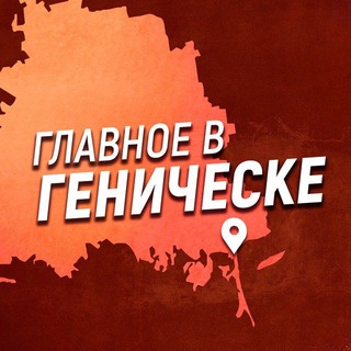 Главное в Геническе channel avatar