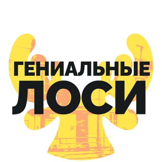 гениальные лоси channel avatar