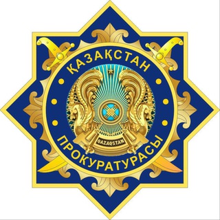 Аватар канала Қазақстан Бас прокуратурасы