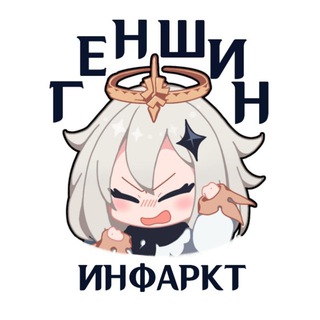 Геншин Инфаркт channel avatar