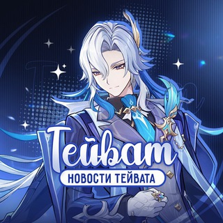 Аватар канала Тейват | Новости Тейвата | Genshin Impact