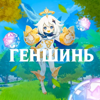 ГЕНШИНЬ channel avatar