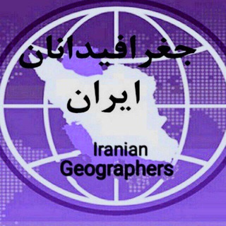 Аватар канала جغرافیدانان ایران Iranian Geographers