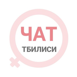 Тбилиси женский чат channel avatar