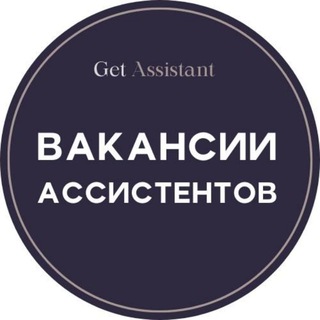 Вакансии: ассистенты, бизнес-ассистенты, личные помощники - GetAssistant channel avatar
