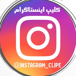 Аватар канала کلیپ و اهنگ های اینستاگرام