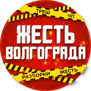 Аватар канала Volgograd/ Жесть Волгоград