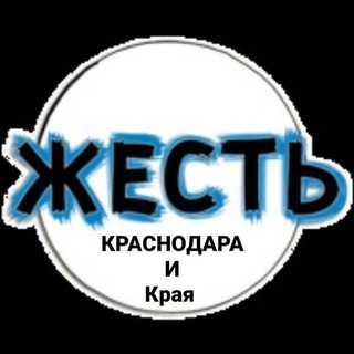 Аватар канала Жесть Краснодара и края