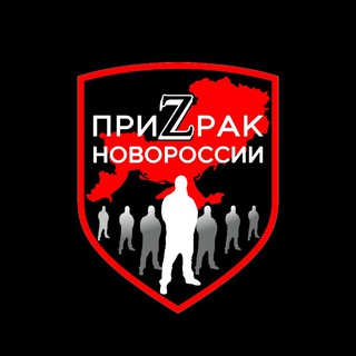 ПриZрак Новороссии channel avatar