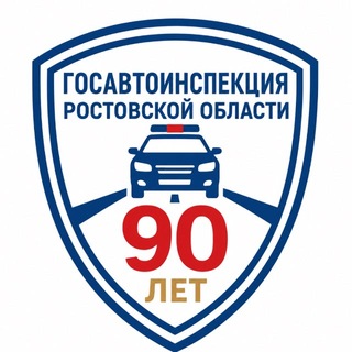 Госавтоинспекция Ростовской области channel avatar