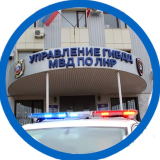 УГИБДД МВД по Луганской Народной Республике channel avatar