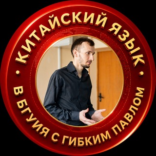 Аватар канала Китайский язык в БГУИЯ с Гибким Павлом