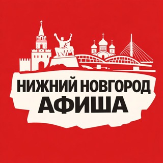 Идем, Нижний Новгород! Афиша channel avatar