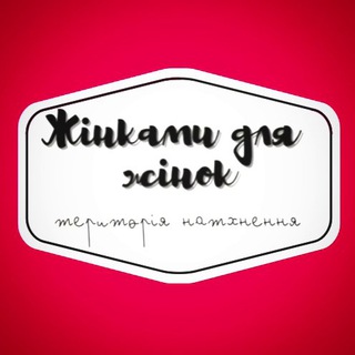 Жінками для Жінок💙💛 channel avatar