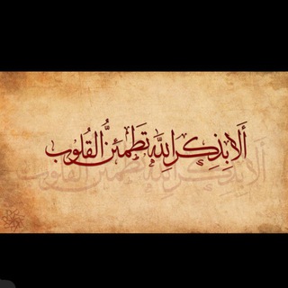 وعن ذكر الله لا تغفل channel avatar