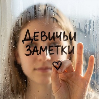 Девичьи заметки channel avatar