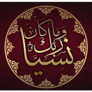 Аватар канала وَمَا كَانَ رَبُّكَ نَسِيًّا ⚘