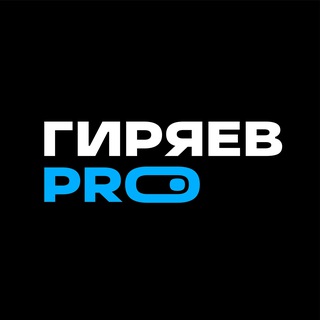 ГИРЯЕВ PRO channel avatar