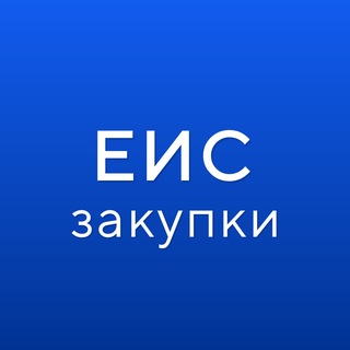 ГИС ЕИС ЗАКУПКИ channel avatar