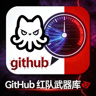 Аватар канала GitHub 红队武器库