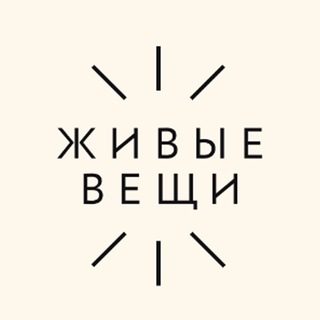 ЖИВЫЕ ВЕЩИ channel avatar