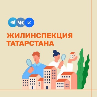 Аватар канала Жилинспекция Татарстана