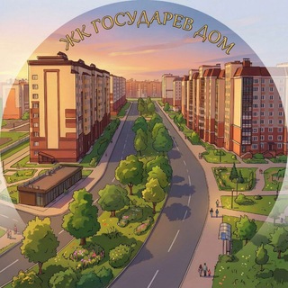 Аватар канала ЖК Государев дом