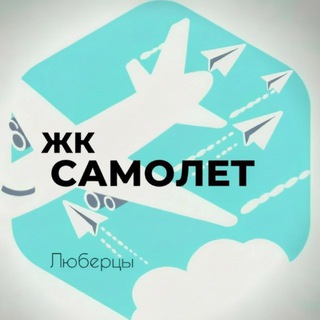 Аватар канала Жк Самолет Люберцы