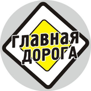 Главная Дорога channel avatar