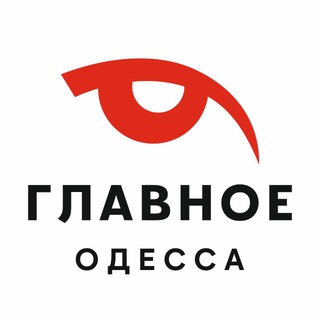 Главное.Одесса|Одеса channel avatar