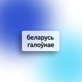 Беларусь Галоўнае channel avatar